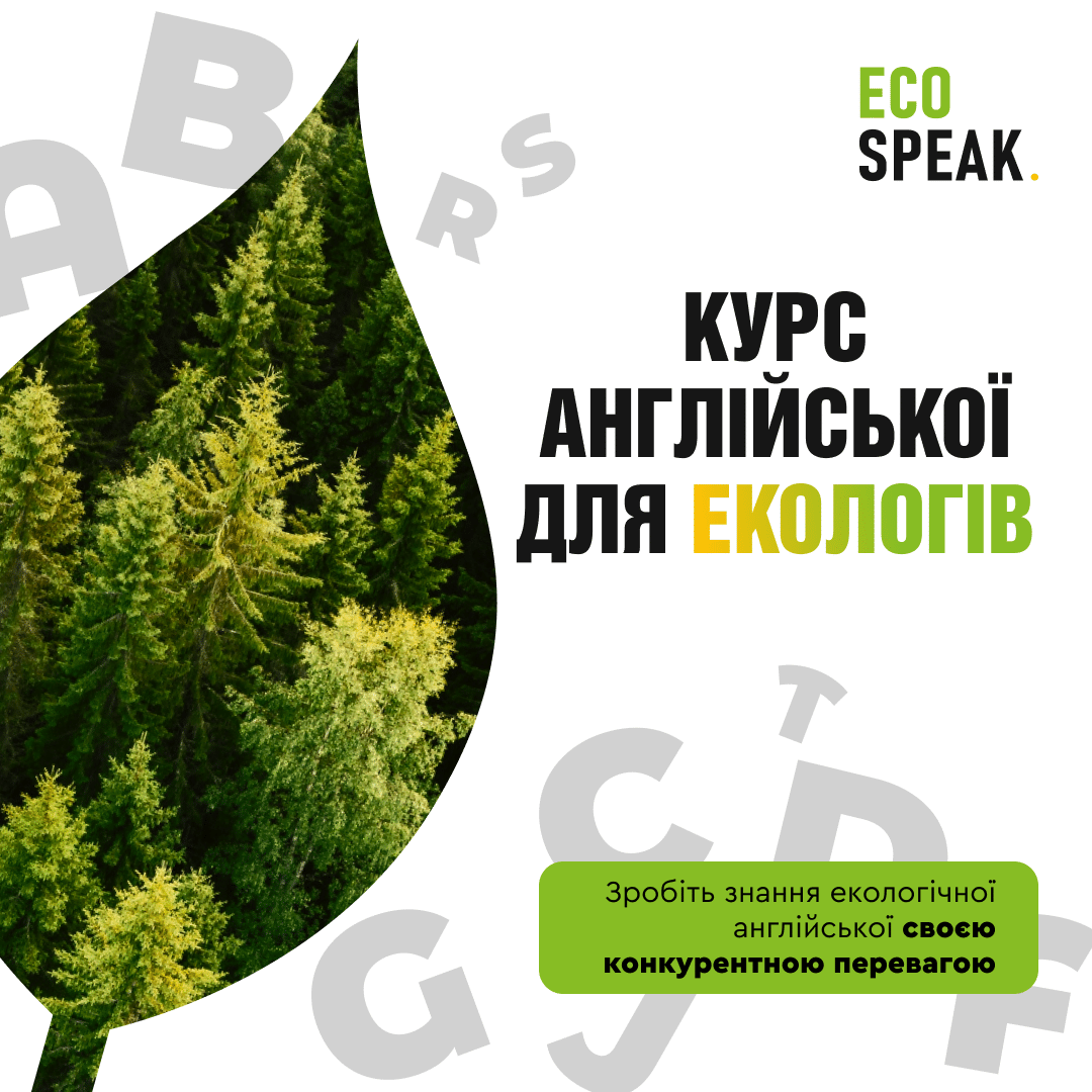 15 листопада стартує третій набір на курс «EcoSpeak – професійна англійська».